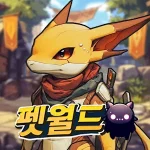펫월드: 몬스터 키우기